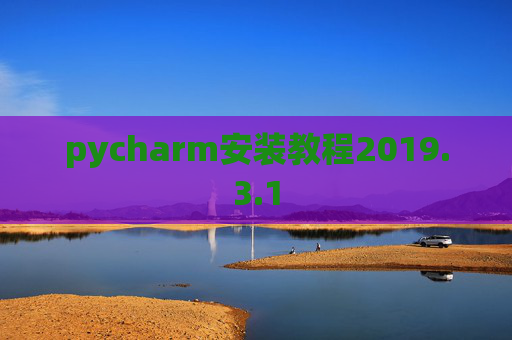 pycharm安装教程2019.3.1