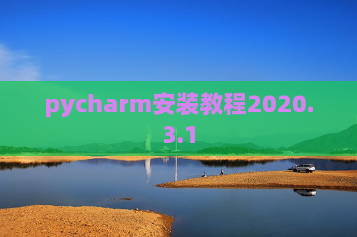 pycharm安装教程2020.3.1