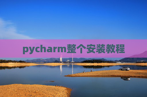 pycharm整个安装教程