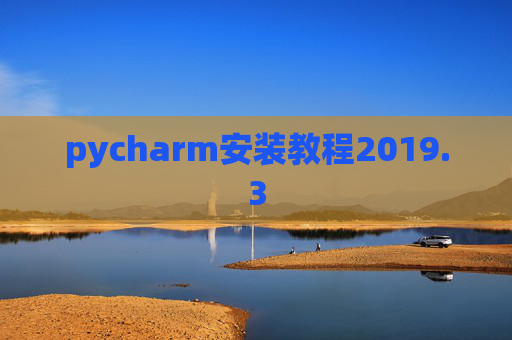 pycharm安装教程2019.3